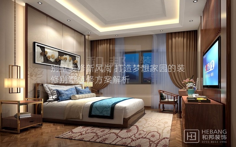 別墅裝修新風(fēng)尚 打造夢(mèng)想家園的裝修別墅裝修方案解析 別墅裝修新風(fēng)尚 打造夢(mèng)想家園的裝修別墅裝修方案解析