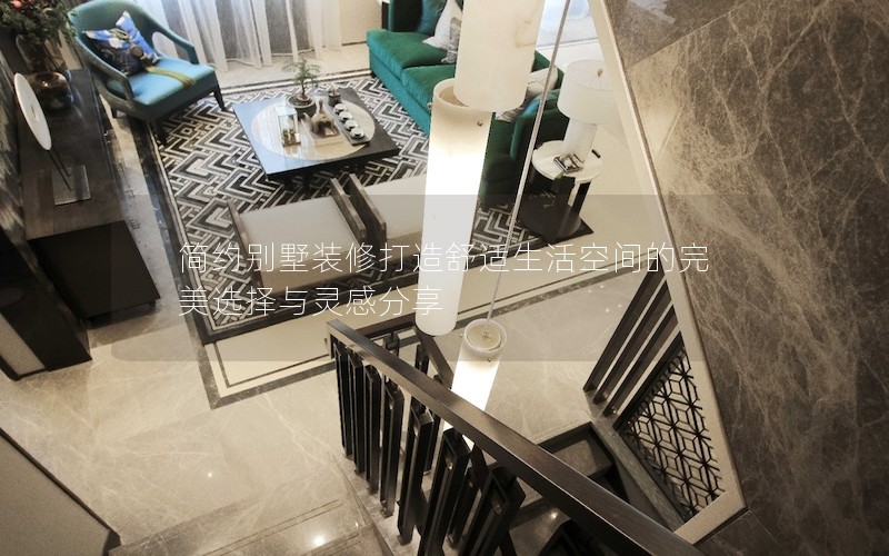 簡(jiǎn)約別墅裝修打造舒適生活空間的完美選擇與靈感分享