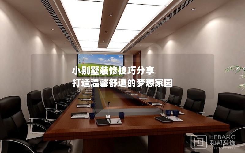 小別墅裝修技巧分享 打造溫馨舒適的夢想家園 小別墅裝修技巧分享 打造溫馨舒適的夢想家園