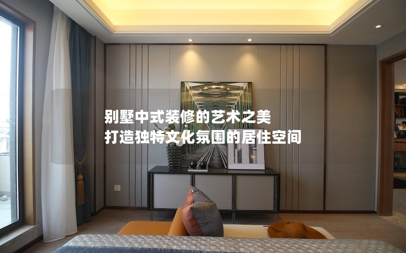 別墅中式裝修的藝術之美 打造獨特文化氛圍的居住空間 別墅中式裝修的藝術之美 打造獨特文化氛圍的居住空間